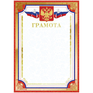 Бланк "Грамота", А4, красная рамка, с гос. символикой, 234042/10566