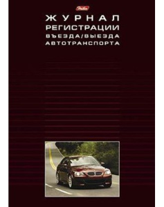 Бух книга Книга регистрации Въезда и Выезда автотр., пронум., А4, 48л., 48T4В5_05939