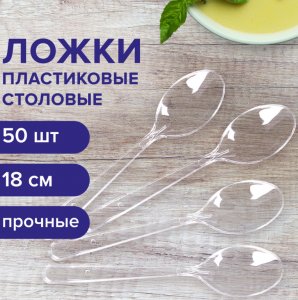 Одноразовые ложки 180 мм, прозрачные., пласт, 50шт/уп