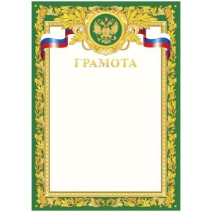 Бланк "Грамота", А4, зеленая рамка, с гос. символикой, BGR_10536