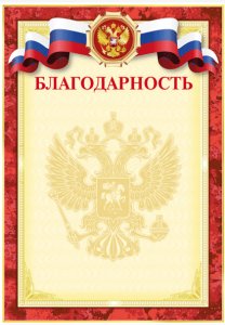 Бланк "Благодарность", А4, бордовая, с гос. символикой, 2140302
