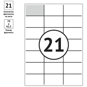 Этикетки самоклеящиеся  70x42.3, 21шт на листе А4, 80 г, бел.,260673