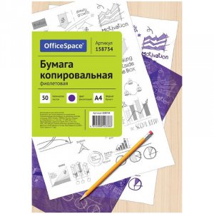 Копировальная бумага фиолетовая А4 (50л./пач.)