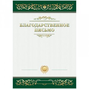 Бланк "Благодарственное письмо", А4, Б4_61451