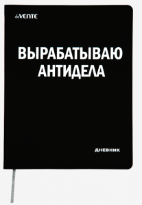 Дневник школьный, 1-11класс, А5, " Вырабатываю антидела" , 48л,твердый ,иск.кожа 2022226