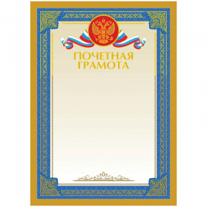 Бланк "Почетная Грамота", А4 синяя рамка, тисн. фольга с симв.6533