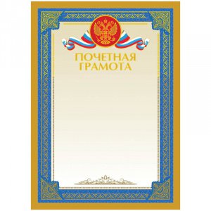 Бланк "Почетная Грамота", А4 синяя рамка, тисн. фольга с симв.6533