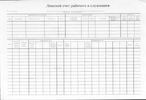 Бух бланки Лицевой счет рабочих и служащих А4