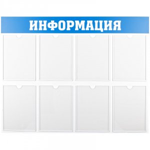 Информационный стенд "Информация", 8 карманов А4, пластик 28701
