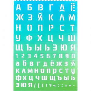 Трафарет Буквы и Цифры 14-20мм 5096401