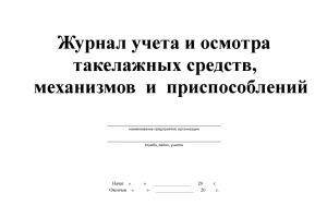 Бух книга Журнал учета  и осмотра такелажных средств механизмов и приспособлений 30 л
