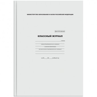 Классный журнал для 10-11 классов, А4, 96стр. 57685