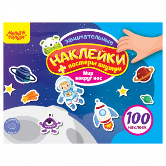 Альбом с наклейками Мульти-Пульти "100 наклеек. Мир вокруг нас", 12стр., А5 КзА5_54370 