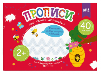 Прописи для самых маленьких 230х160 мм, 8 л.,  58598001