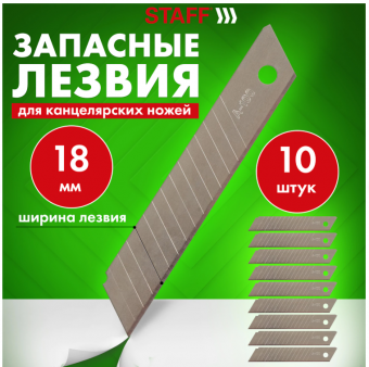 Запасные лезвия БОКС 10шт БОЛЬШИЕ, 18мм, д/ножей канц. STAFF "Basic", 235466