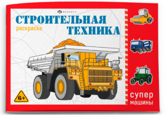 Раскраска "Супермашины" СТРОИТЕЛЬНАЯ ТЕХНИКА  210х145мм, 8 л., 64232 