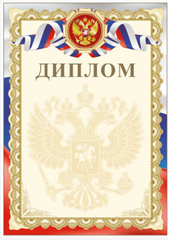 Бланк "Диплом", А4, с гос. символикой, 2140307