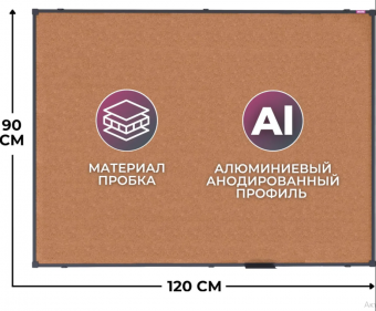 Доска д/информации пробковая 90 х 120, алюминиевая рамка черная ,1522644