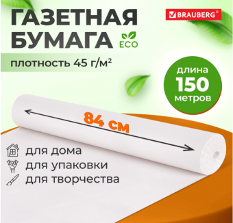 Бумага для творчества и упаковки газетная рулон 840мм х 150 45 г/м2, BRAUBERG, 665566