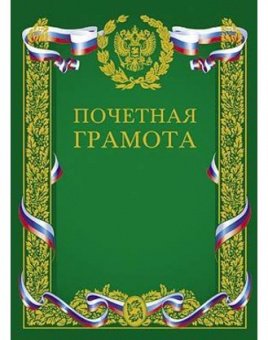 Бланк "Почетная Грамота", А4, двойная, зол. фольга с симв., зеленая, Гд4ф_01105