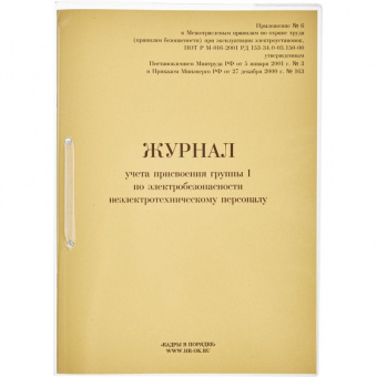Бух книга Журнал учета  присвоения группы 1 по электробезопасности 32л 821518