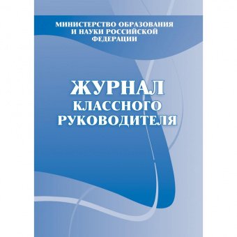 Журнал классного руководителя, 1-11классы, А4, 160стр., КЖ-150