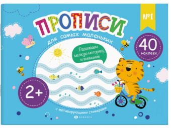 Прописи для самых маленьких 230х160мм, 8 л., 58597001
