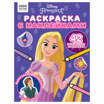 Раскраска А4 ТРИ СОВЫ "Принцесса Disney", 8стр., с наклейками 56034
