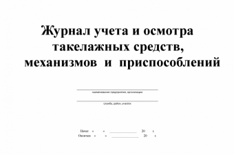 Бух книга Журнал учета  и осмотра такелажных средств механизмов и приспособлений 30 л