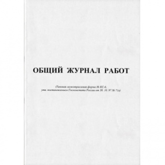 Бух книга Общий журнал работ, форма КС-6, 64л., 420739