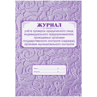 Бух книга Журнал учета проверок Юр Лиц и ИП, А4, блок газетка 64ст.