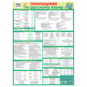 Обучающий плакат Помощник по русскому языку (440х600 мм) ПА2_63987