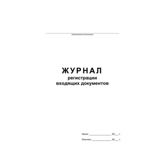 Бух книга Журнал регистрации входящих документов, 48л., 457585