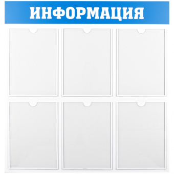 Информационный стенд OfficeSpace "Информация", 6 карманов А4, пластик 28702