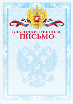 Бланк "Благодарственное письмо", А4, с гос. символикой, 2140304