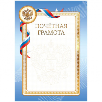Бланк "Почетная Грамота", А4 синяя рамка, с симв. Г4_61483