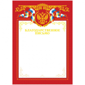 Бланк "Благодарственное письмо", А4, с гос. символикой,тиснение фольгой ArtSpace, 216555/6517
