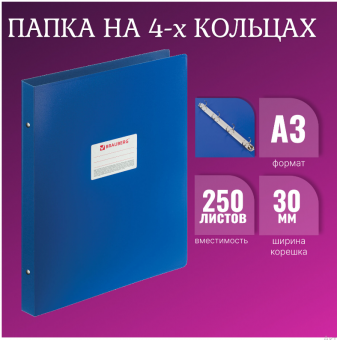 Папка на 4-х кольцах пласт. 30мм  А3 вертикальная, синяя 225765