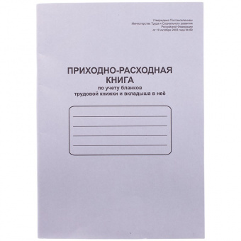 Бух книга Приходно-расходная книга по учету бланков труд. книж. и вкладыш, 32л, прошн. пронум. оплом