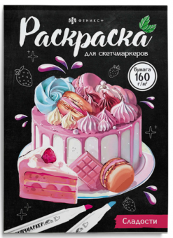 Раскраска "Раскраска для скетч-маркеров" СЛАДОСТИ 200х140мм, 16 л. 67592