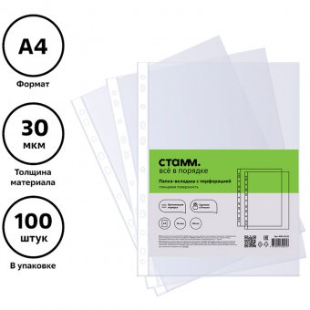 Папка-файл А4 с боковой перфорац. СТАММ (мультифора), 30мк, 100шт. глянец ММ-32225 (Минпомторг)