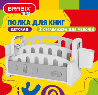 Полка для книг настольная с органайзерами BRABIX KIDS CR-001, пластик белый + серый, 533297