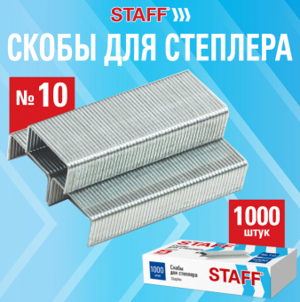 Скобы к степлеру № 10, STAFF, оцинкованные, 274044