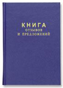 Бух книга отзывов и предложений в твердом переплете А5 ,96л(бумвинил с тиснением) 47503/14119
