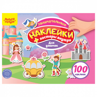 Альбом с наклейками Мульти-Пульти "100 наклеек. Для девочек", 12стр., А5 КзА5_54366