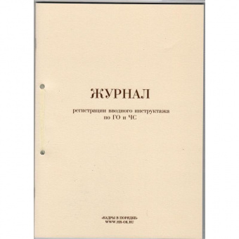 Бух книга Журнал регистрации вводного инструктажа по ГО и ЧС, 32л., прошнур., пронум., опломб.771952