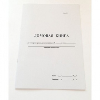 Бух книга Домовая книга (поквартальная), 16л.
