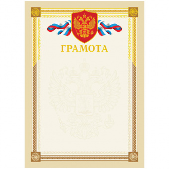 Бланк "Грамота", А4, бежевая рамка, с гос. символикой, тиснение фольгой, BGRF_6525