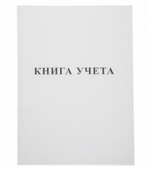 Книга учета  48л., А4, Hatber, клетка на скобе, "ДЛЯ ЗАПИСИ" 48Т4В3, 013526, 04074