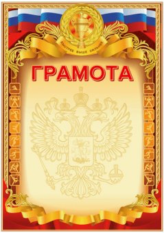 Бланк "Грамота Спортивная", А4, с гос. символикой, 2140310